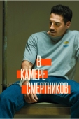 Постер В камере смертников (2019)