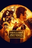 Постер Рождение легенд (2023)