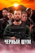 Постер Черный шум (2023)