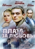 Постер Плата за любовь (2006)