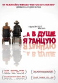 Постер …А в душе я танцую (2004)