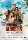 Постер Вендетта. Банды Атланты (2022)