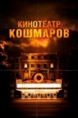 Постер Кинотеатр кошмаров (2018)