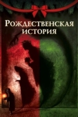 Постер Рождественская песнь (2020)