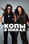 Постер Копы в юбках (2013)