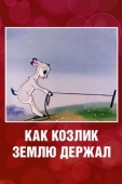 Постер Как козлик землю держал (1974)