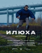 Постер Илюха (2022)