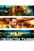 Постер Области тьмы (2011)