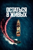 Постер Остаться в живых (2022)