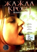 Постер Жажда крови  (1999)