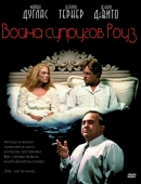 Постер Война супругов Роуз (1989)