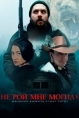 Постер Не рой мне могилу (2025)