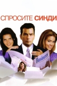 Постер Спросите Синди (2001)