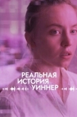 Постер Реальная история Уиннер (2023)