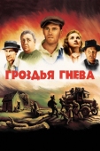 Постер Гроздья гнева (1940)