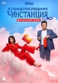 Постер Предпоследняя инстанция (2022)