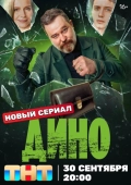 Постер Дино (2024)