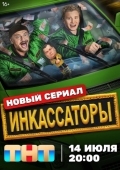 Постер Инкассаторы (2025)