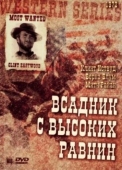 Постер Бродяга высокогорных равнин (1973)