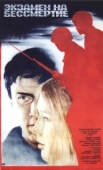 Постер Экзамен на бессмертие	 (1983)