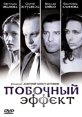 Постер Побочный эффект (2008)