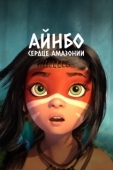 Постер Айнбо. Сердце Амазонии (2020)