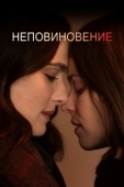 Постер Неповиновение (2017)