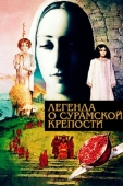 Постер Легенда о Сурамской крепости (1984)