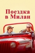 Постер Поездка в Милан (2022)