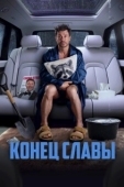 Постер Конец Славы (2023)