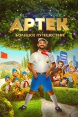 Постер Артек. Большое путешествие (2021)