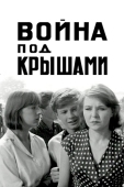 Постер Война под крышами (1967)