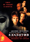 Постер Хэллоуин: 20 лет спустя (1998)