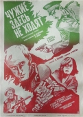 Постер Чужие здесь не ходят (1986)