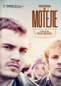 Постер Жизнь в мотеле (2012)