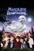 Постер Маленькое привидение (2013)