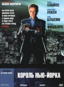 Постер Король Нью-Йорка (1989)