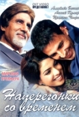 Постер Наперегонки со временем (2005)