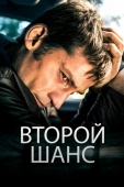 Постер Второй шанс (2014)