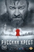 Постер Русский крест (2023)