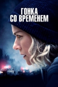 Постер Гонка со временем (2021)