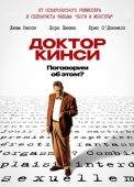 Постер Доктор Кинси (2004)