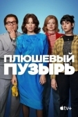 Постер Плюшевый пузырь (2023)