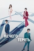 Постер Нечего терять (2017)