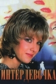 Постер Интердевочка (1989)