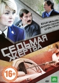 Постер Седьмая жертва (2010)