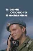 Постер В зоне особого внимания (1977)