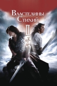 Постер Властелины стихий 2 (2009)