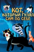 Постер Кот, который гулял сам по себе (1968)