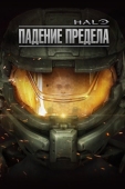 Постер Halo: Падение предела (2015)